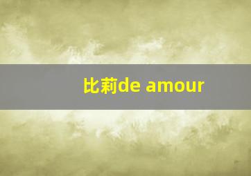 比莉de amour